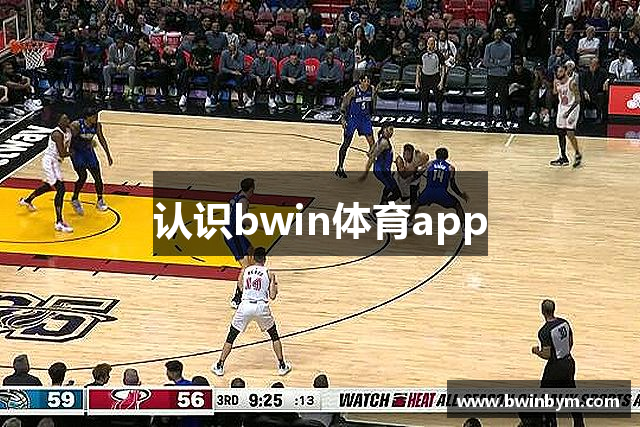 认识bwin体育app